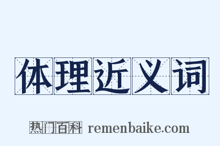 体理近义词是什么意思的图片